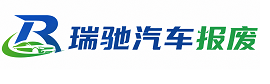 乡宁县瑞驰｜汽车报废回收｜车辆正规销户上门拖车